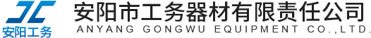 安陽市工務(wù)器材有限責(zé)任公司